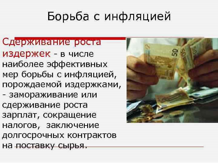 Борьба с инфляцией Сдерживание роста издержек - в числе наиболее эффективных мер борьбы с