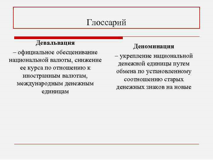 Глоссарий Девальвация – официальное обесценивание национальной валюты, снижение ее курса по отношению к иностранным