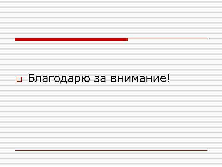 o Благодарю за внимание! 