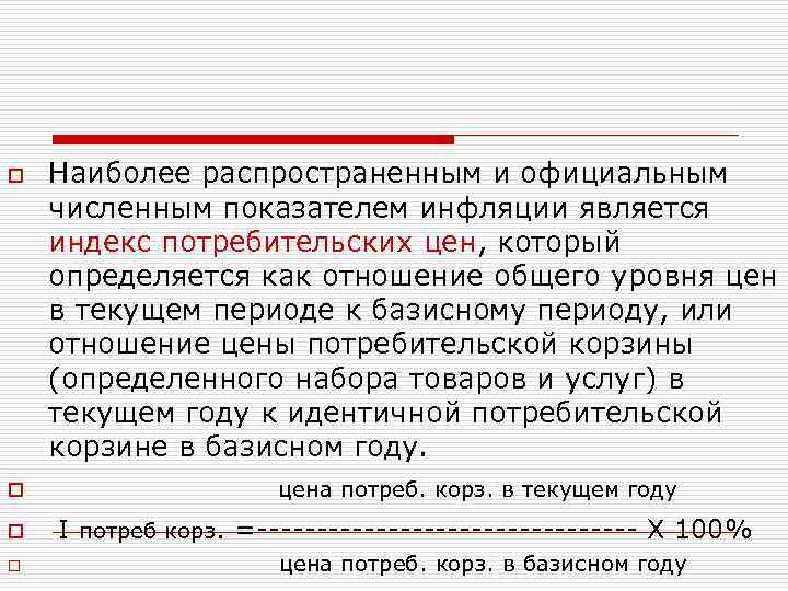 o Наиболее распространенным и официальным численным показателем инфляции является индекс потребительских цен, который определяется