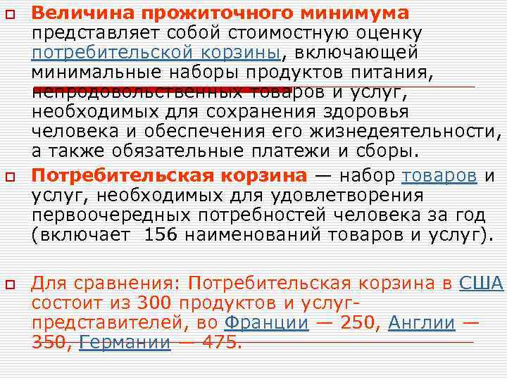 o o o Величина прожиточного минимума представляет собой стоимостную оценку потребительской корзины, включающей минимальные