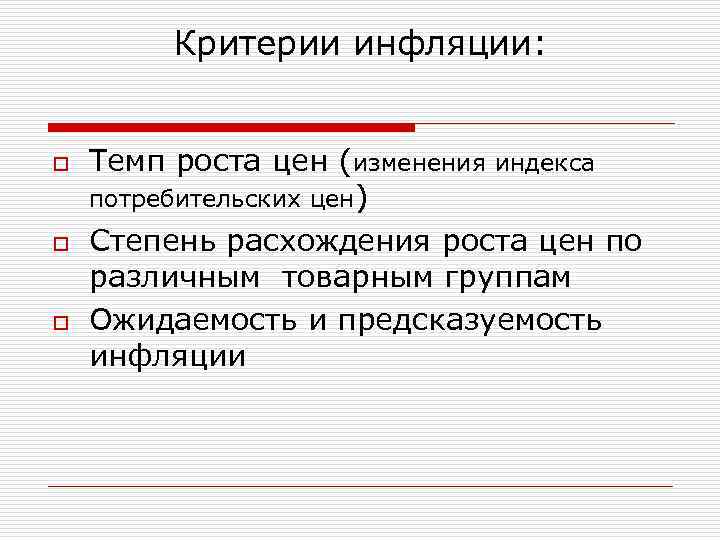 Критерии инфляции: o o o Темп роста цен (изменения индекса потребительских цен) Степень расхождения