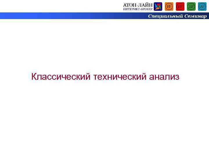 Специальный Семинар Классический технический анализ 