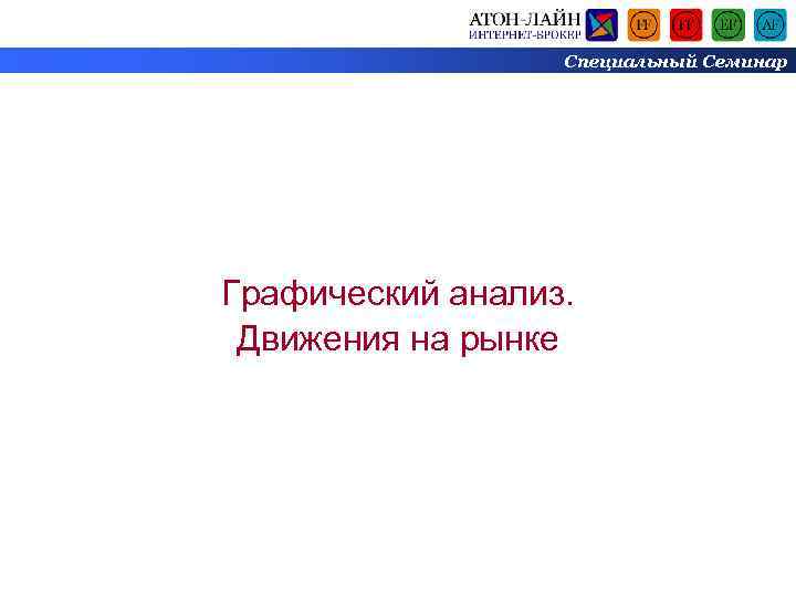 Специальный Семинар Графический анализ. Движения на рынке 