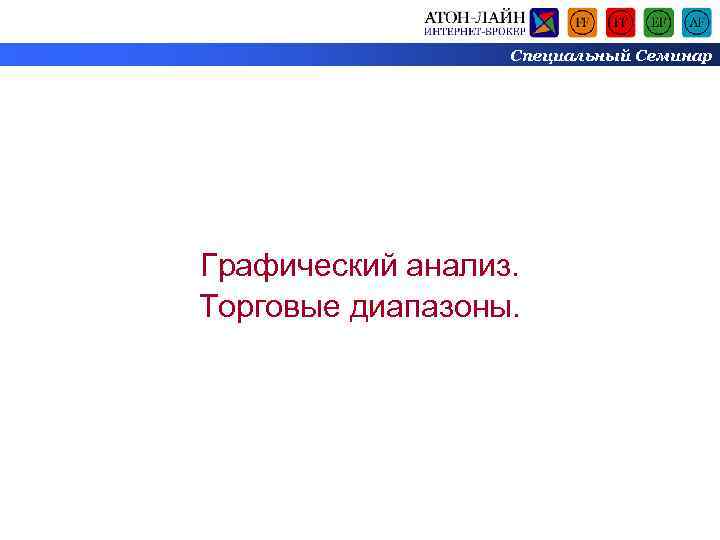 Специальный Семинар Графический анализ. Торговые диапазоны. 