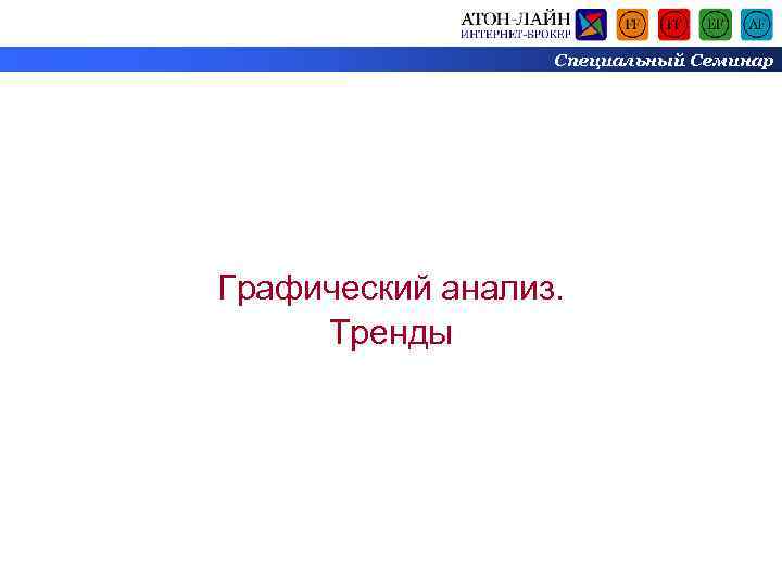 Специальный Семинар Графический анализ. Тренды 