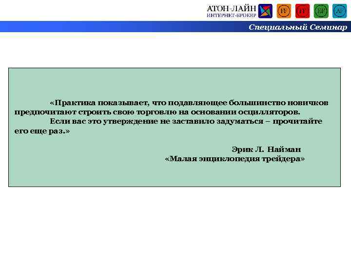 Специальный Семинар «Практика показывает, что подавляющее большинство новичков предпочитают строить свою торговлю на основании