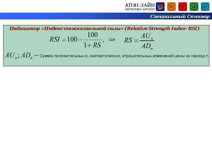 Специальный Семинар Индикатор «Индекс относительной силы» (Relative Strength Index- RSI) где Сумма положительных и,