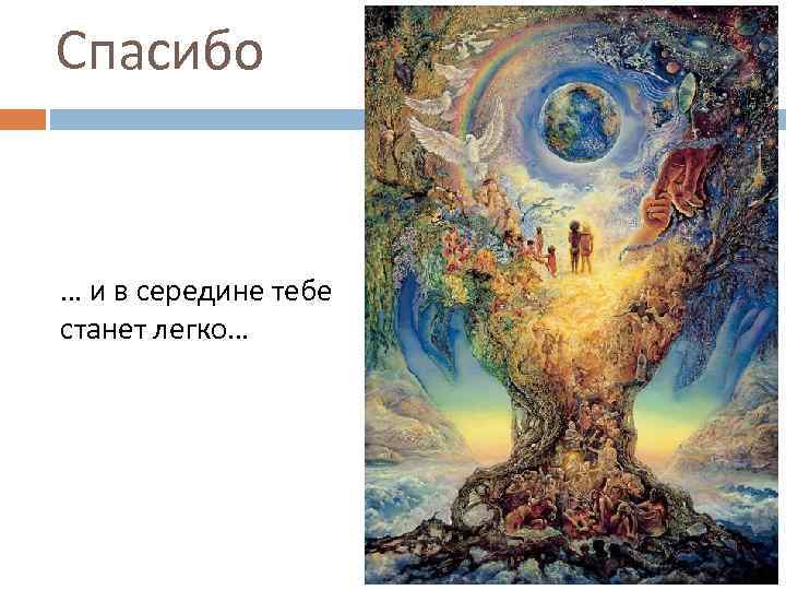 Спасибо … и в середине тебе станет легко… 