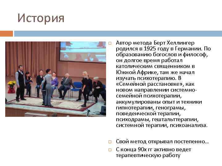 История Автор метода Берт Хеллингер родился в 1925 году в Германии. По образованию богослов