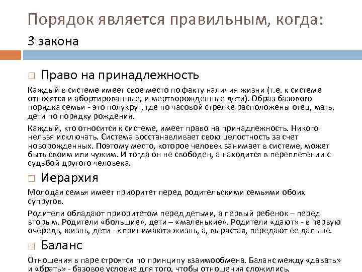 Порядок является правильным, когда: 3 закона Право на принадлежность Каждый в системе имеет свое