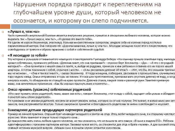 Нарушения порядка приводит к переплетениям на глубочайшем уровне души, который человеком не осознается, и