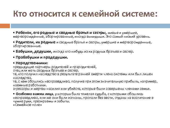 Кто относится к семейной системе: • Ребенок, его родные и сводные братья и сестры,