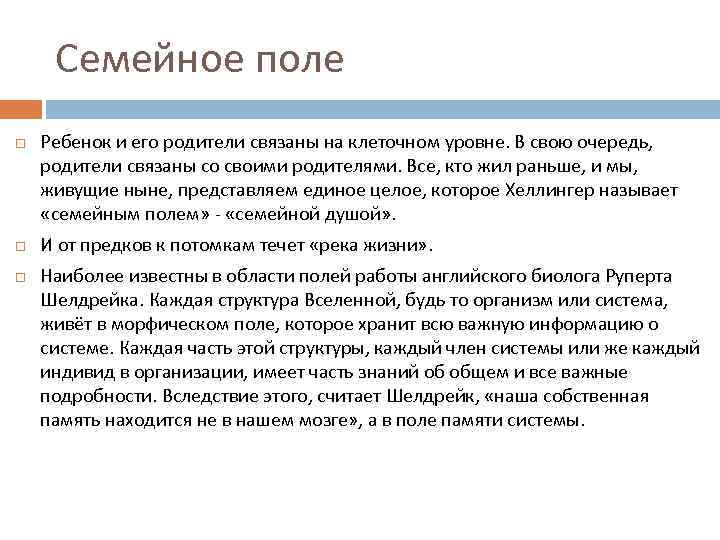 Семейное поле Ребенок и его родители связаны на клеточном уровне. В свою очередь, родители
