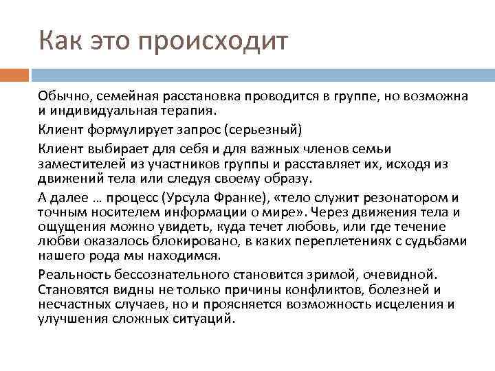 Как это происходит Обычно, семейная расстановка проводится в группе, но возможна и индивидуальная терапия.