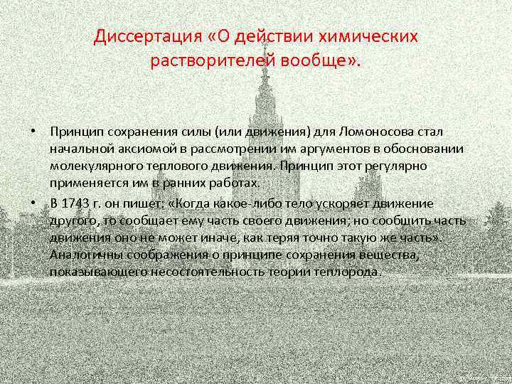 Диссертация «О действии химических растворителей вообще» . • Принцип сохранения силы (или движения) для