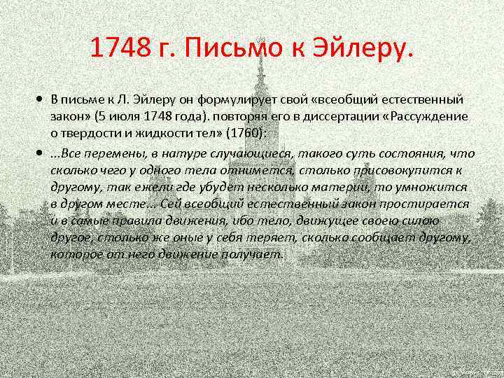 1748 г. Письмо к Эйлеру. В письме к Л. Эйлеру он формулирует свой «всеобщий