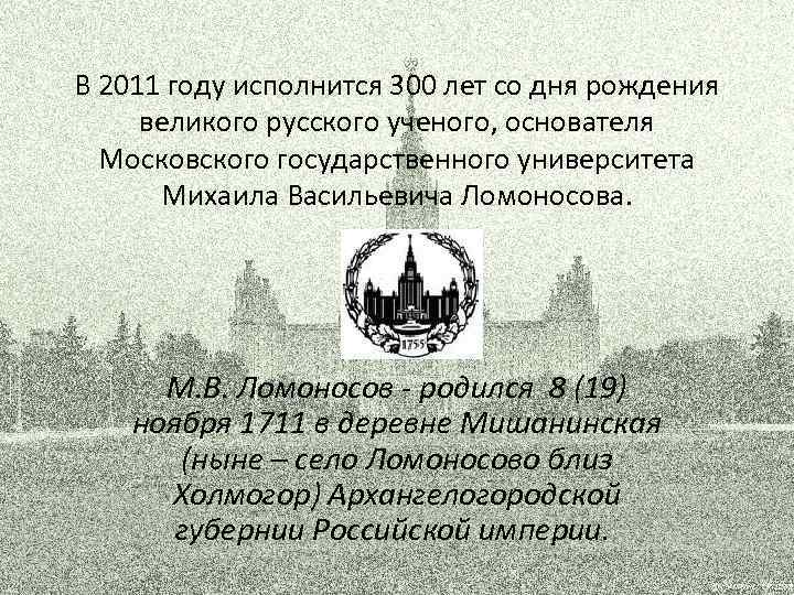 В 2011 году исполнится 300 лет со дня рождения великого русского ученого, основателя Московского