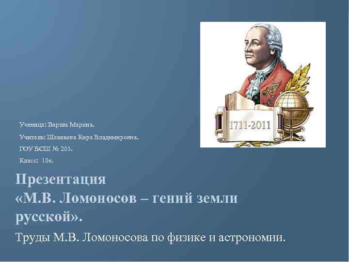 Ученица: Варава Марина. Учитель: Шевякова Кира Владимировна. ГОУ ВСШ № 203. Класс: 10 е.