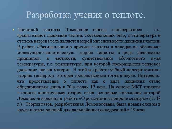 Разработка учения о теплоте. • Причиной теплоты Ломоносов считал «коловратное» , т. е. вращательное