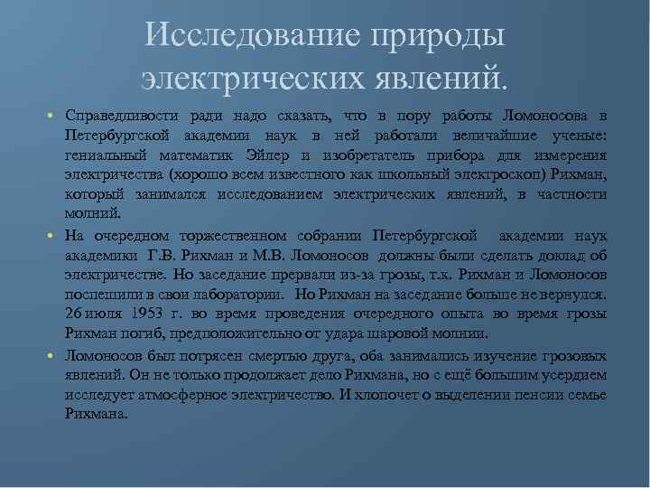 Исследование природы электрических явлений. • Справедливости ради надо сказать, что в пору работы Ломоносова