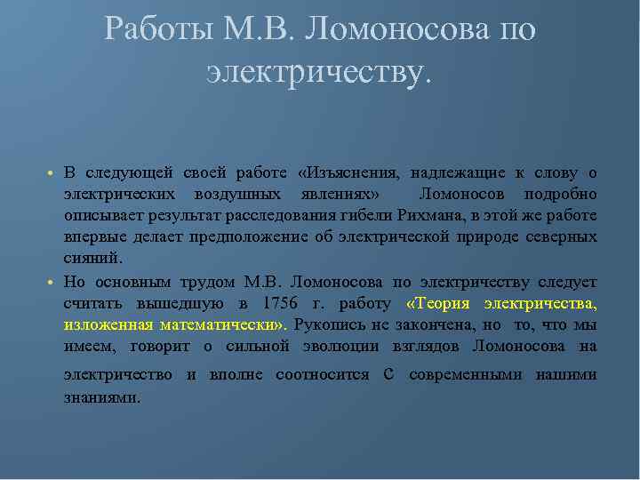 Работы М. В. Ломоносова по электричеству. • В следующей своей работе «Изъяснения, надлежащие к