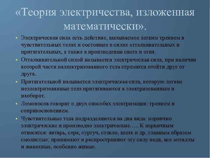  «Теория электричества, изложенная математически» . • Электрическая сила есть действие, вызываемое легким трением
