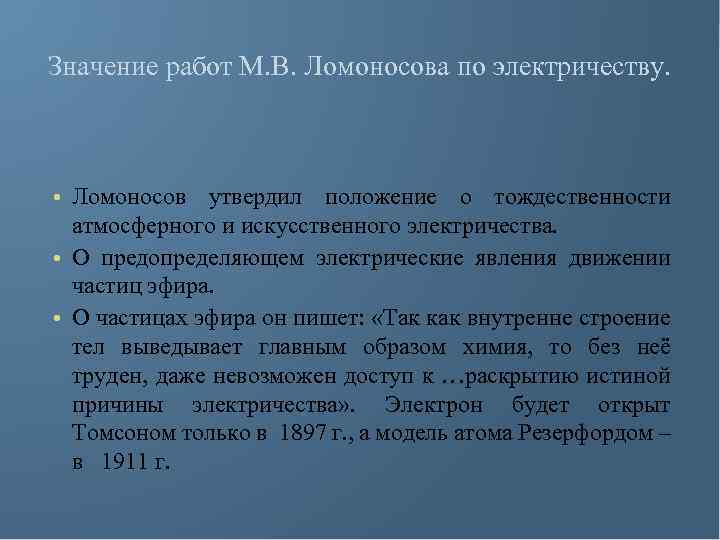 Значение работ М. В. Ломоносова по электричеству. • Ломоносов утвердил положение о тождественности атмосферного