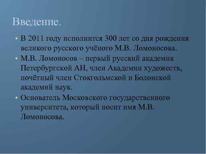 Введение. • В 2011 году исполнится 300 лет со дня рождения великого русского учёного