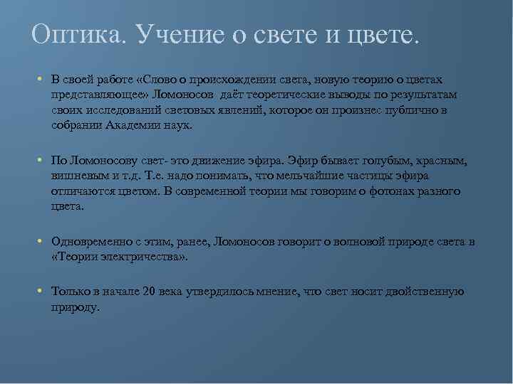 Оптика. Учение о свете и цвете. • В своей работе «Слово о происхождении света,