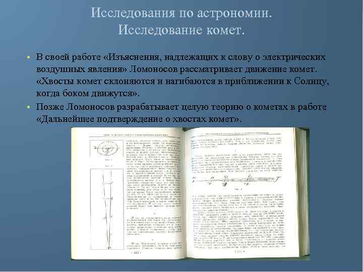 Исследования по астрономии. Исследование комет. • В своей работе «Изъяснения, надлежащих к слову о