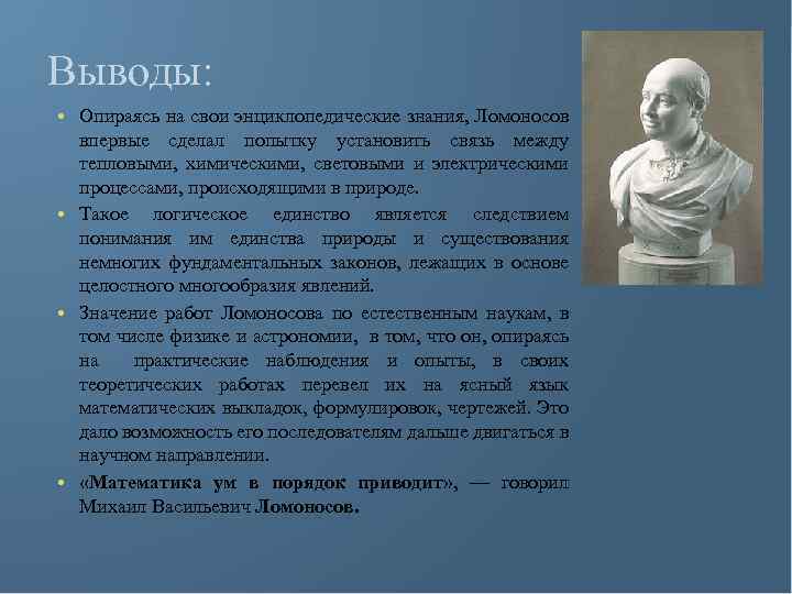 Выводы: • Опираясь на свои энциклопедические знания, Ломоносов впервые сделал попытку установить связь между