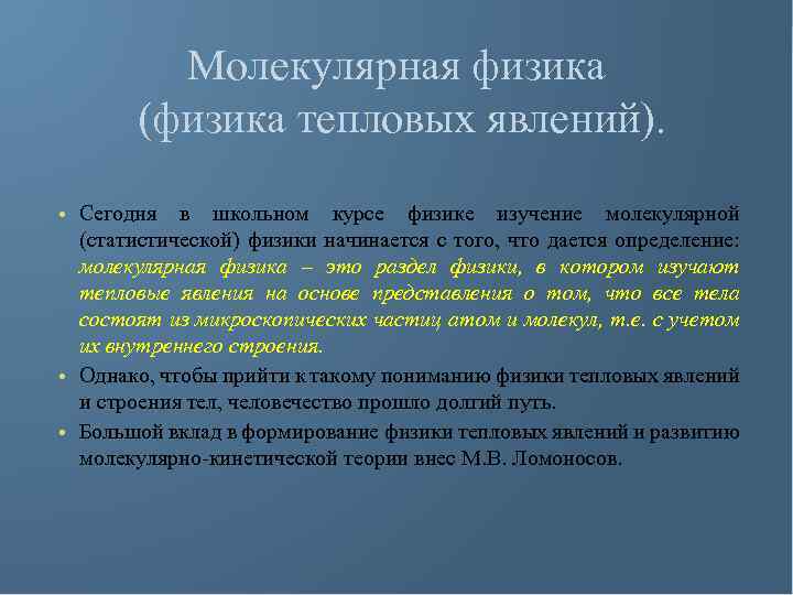 Молекулярная физика (физика тепловых явлений). • Сегодня в школьном курсе физике изучение молекулярной (статистической)