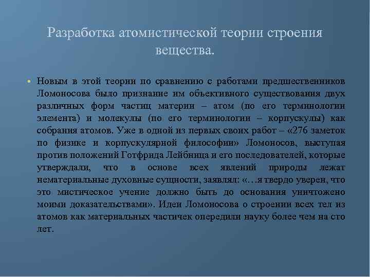 Разработка атомистической теории строения вещества. • Новым в этой теории по сравнению с работами