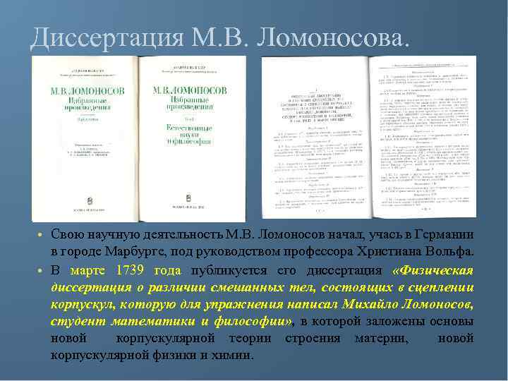 Диссертация М. В. Ломоносова. • Свою научную деятельность М. В. Ломоносов начал, учась в
