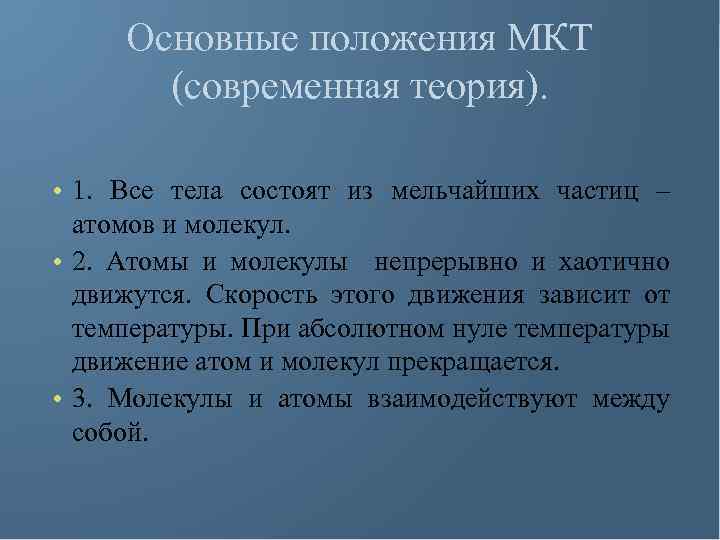 Основные положения МКТ (современная теория). • 1. Все тела состоят из мельчайших частиц –