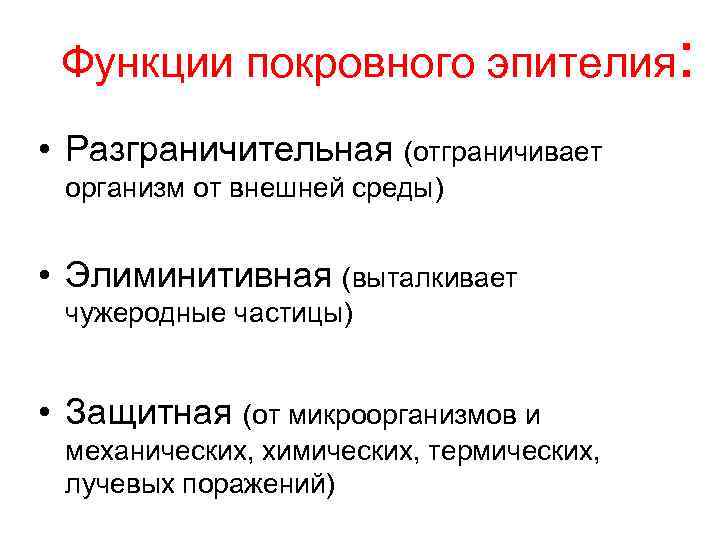 Функции покровного эпителия: • Разграничительная (отграничивает организм от внешней среды) • Элиминитивная (выталкивает чужеродные