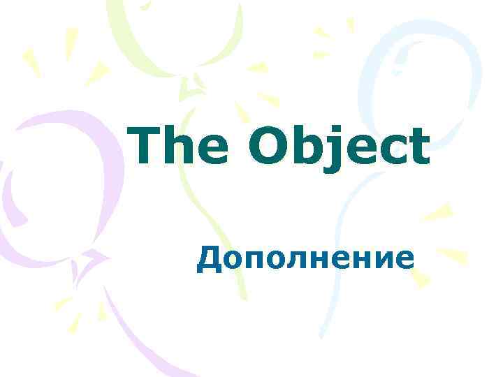 The Object Дополнение 