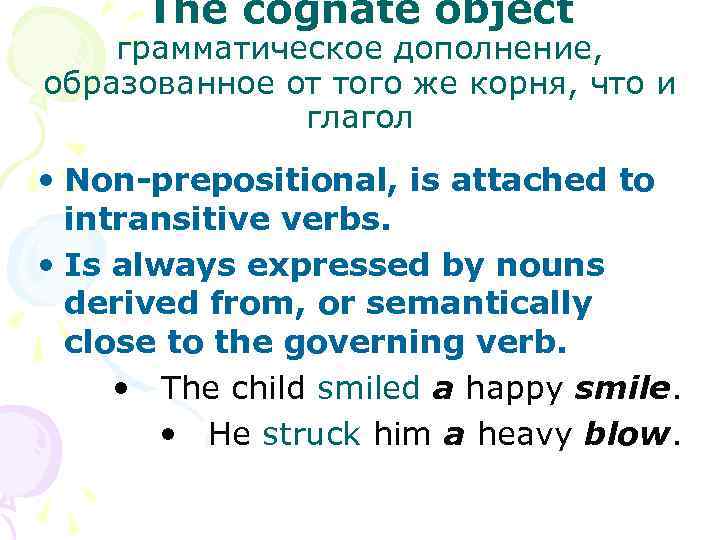 The cognate object грамматическое дополнение, образованное от того же корня, что и глагол •