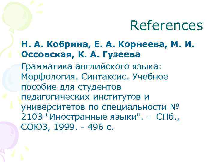 References Н. А. Кобрина, Е. А. Корнеева, М. И. Оссовская, К. А. Гузеева Грамматика