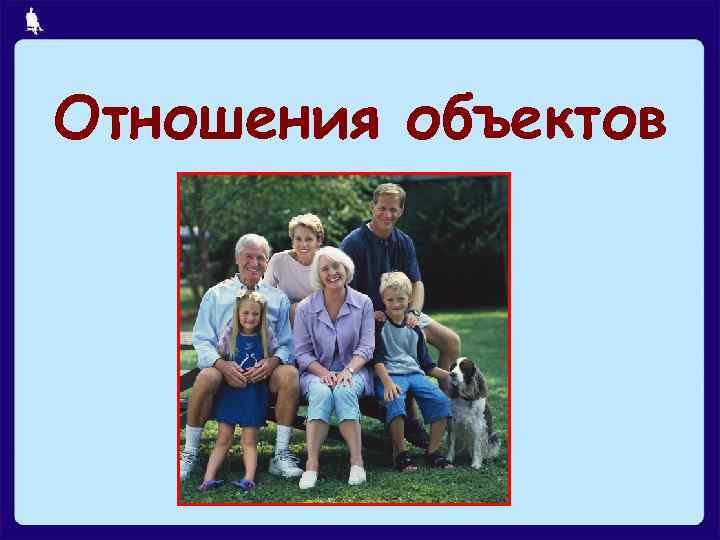 Отношения объектов 