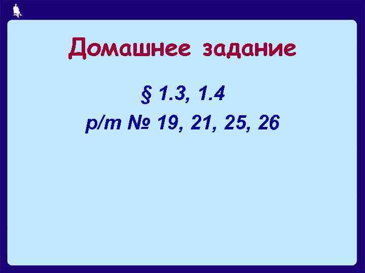 Домашнее задание § 1. 3, 1. 4 р/т № 19, 21, 25, 26 