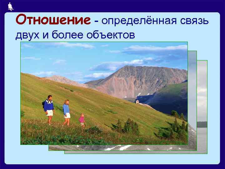 Отношение - определённая связь двух и более объектов 