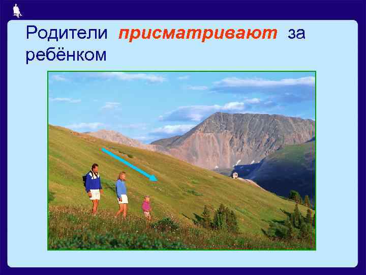 Родители присматривают за ребёнком 