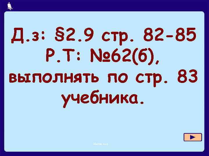 Д. з: § 2. 9 стр. 82 -85 Р. Т: № 62(б), выполнять по