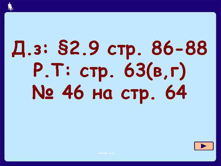 Д. з: § 2. 9 стр. 86 -88 Р. Т: стр. 63(в, г) №