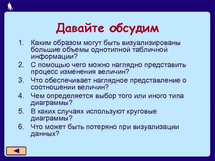 Давайте обсудим 1. Каким образом могут быть визуализированы большие объемы однотипной табличной информации? 2.