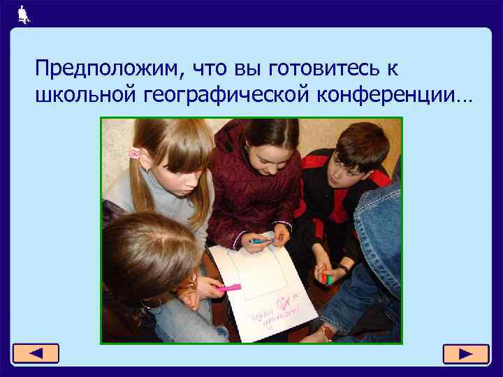 Предположим, что вы готовитесь к школьной географической конференции… 