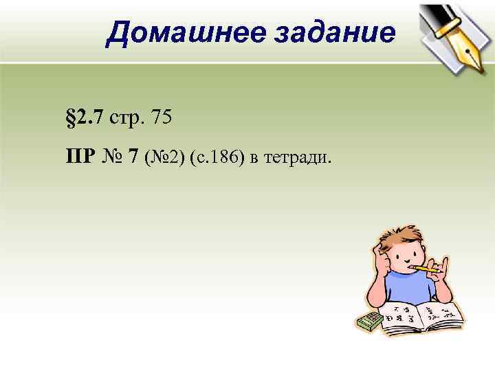 Домашнее задание § 2. 7 стр. 75 ПР № 7 (№ 2) (с. 186)