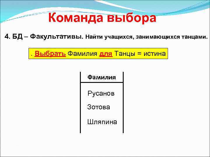 Команда выбора 4. БД – Факультативы. Найти учащихся, занимающихся танцами. . Выбрать Фамилия для